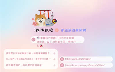 🎢 美國兩大樂園「加州好萊塢環球影城」＆「加州迪士尼」快閃折扣 🎉