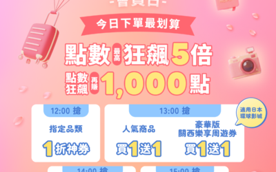 👉 （2/10）KKday 會員日來了！點數最高 5 倍、買一送一、飯店折 777，一天 5 波整點開搶🔥