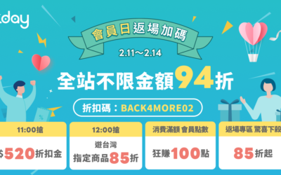 👉 2/11–2/14 會員日返場！天天搶 $520 券＋指定商品 85 折🔥