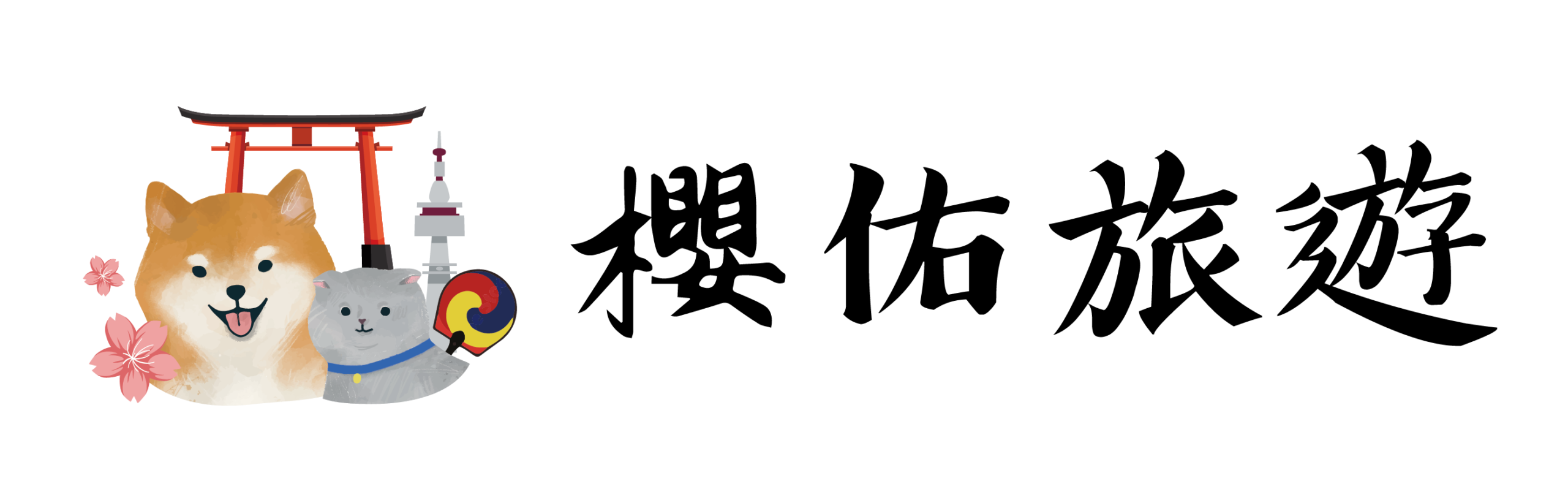櫻佑旅遊